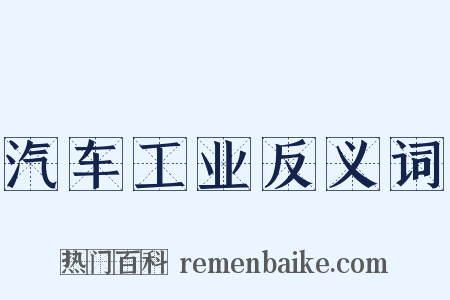 汽车工业反义词是什么意思的图片